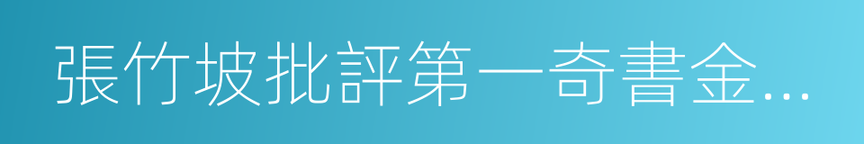 張竹坡批評第一奇書金瓶梅的同義詞