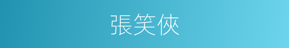 張笑俠的同義詞