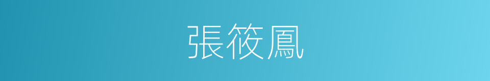張筱鳳的同義詞