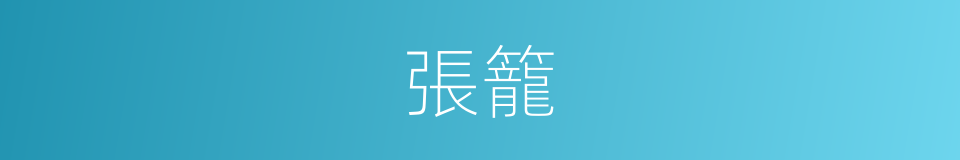 張籠的同義詞