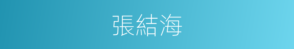 張結海的同義詞