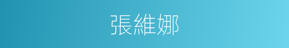 張維娜的同義詞