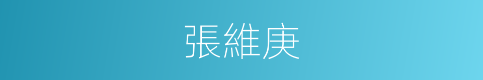 張維庚的同義詞