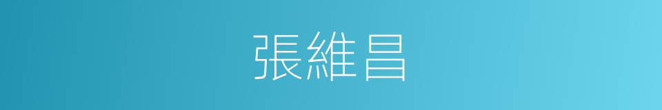 張維昌的同義詞