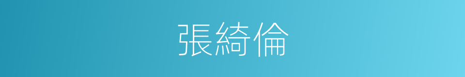 張綺倫的同義詞