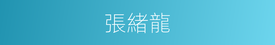 張緒龍的同義詞