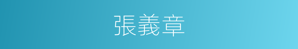 張義章的同義詞