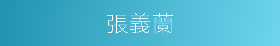 張義蘭的同義詞