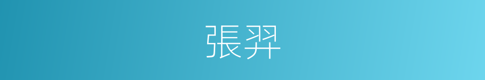 張羿的同義詞