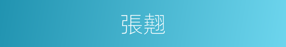 張翹的同義詞