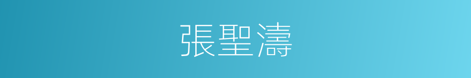 張聖濤的同義詞