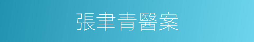 張聿青醫案的同義詞
