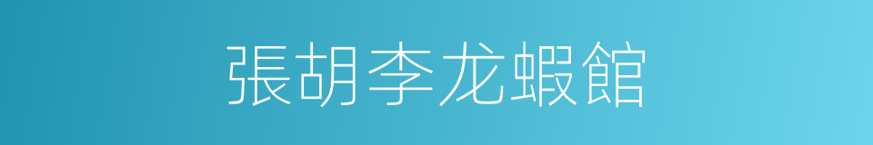 張胡李龙蝦館的同義詞
