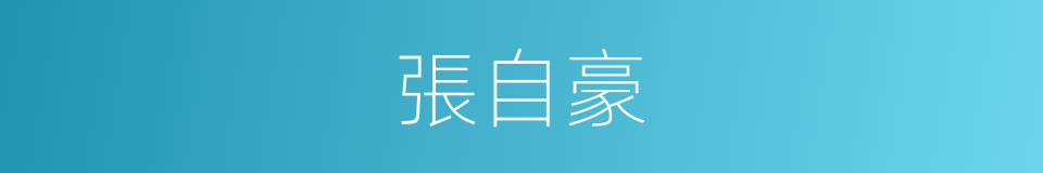 張自豪的同義詞