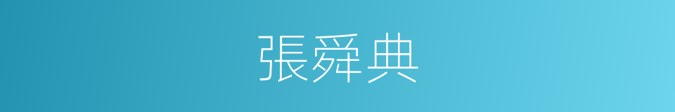 張舜典的同義詞