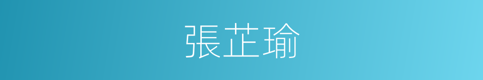 張芷瑜的同義詞