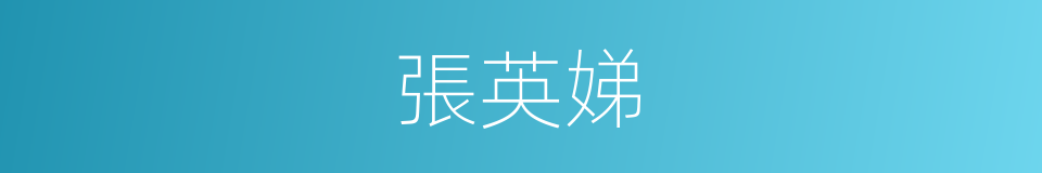 張英娣的同義詞