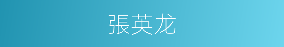 張英龙的同義詞
