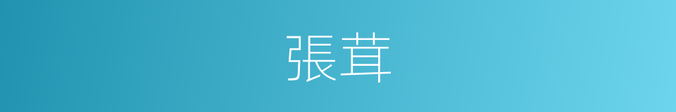 張茸的同義詞