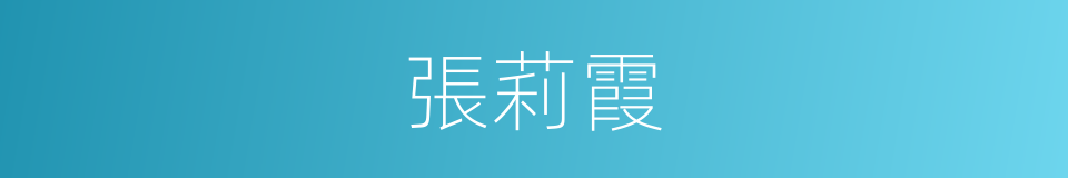 張莉霞的同義詞