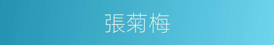 張菊梅的同義詞