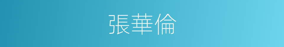 張華倫的同義詞