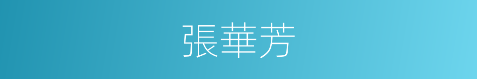 張華芳的同義詞