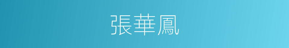張華鳳的同義詞