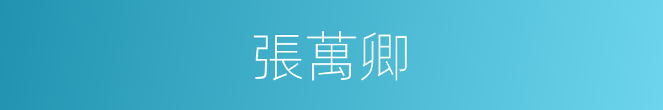 張萬卿的同義詞