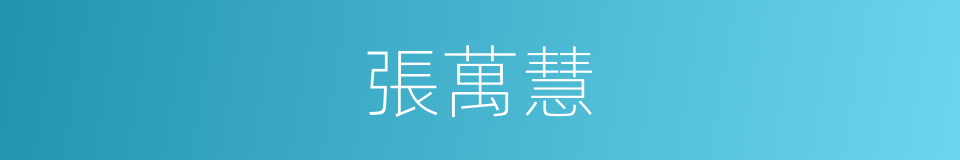 張萬慧的同義詞