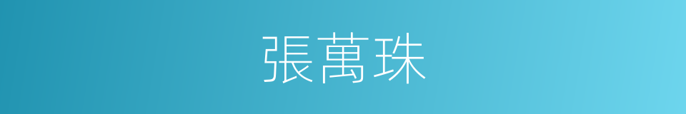 張萬珠的同義詞