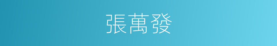 張萬發的同義詞