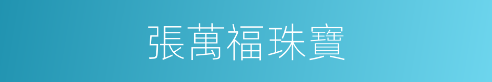 張萬福珠寶的同義詞