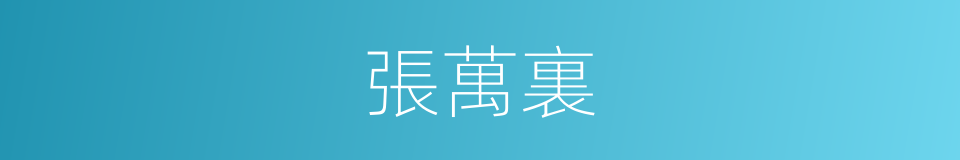 張萬裏的同義詞