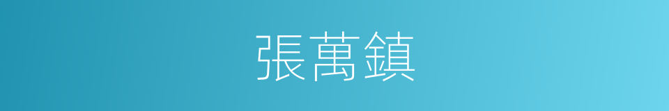 張萬鎮的同義詞