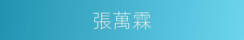 張萬霖的同義詞