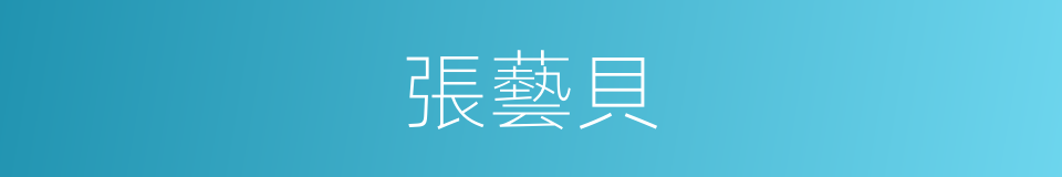 張藝貝的同義詞