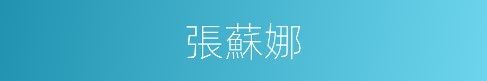 張蘇娜的同義詞
