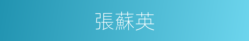 張蘇英的同義詞