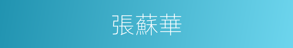 張蘇華的同義詞