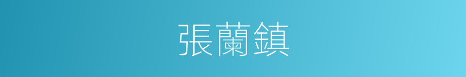 張蘭鎮的同義詞