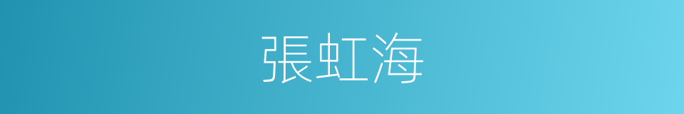 張虹海的同義詞