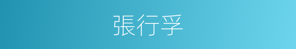 張行孚的同義詞