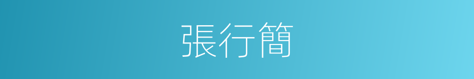 張行簡的同義詞