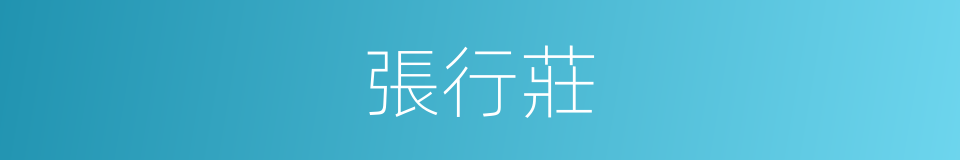張行莊的同義詞