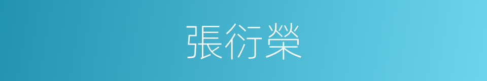 張衍榮的同義詞