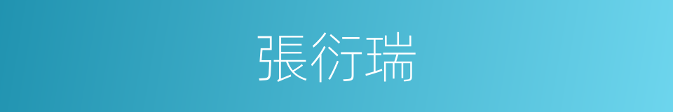 張衍瑞的同義詞