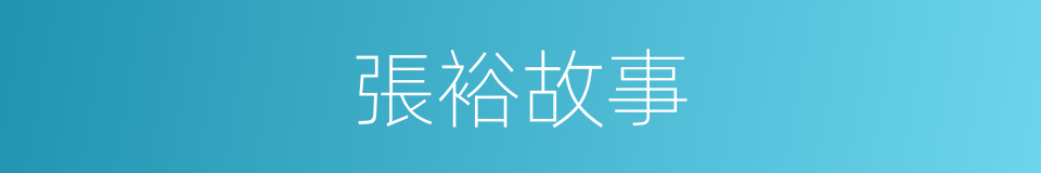 張裕故事的同義詞