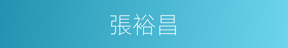 張裕昌的同義詞