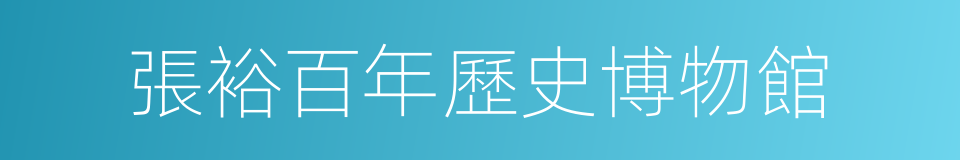 張裕百年歷史博物館的同義詞